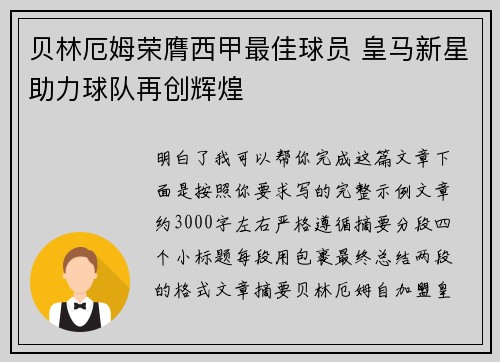 贝林厄姆荣膺西甲最佳球员 皇马新星助力球队再创辉煌