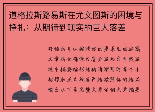 道格拉斯路易斯在尤文图斯的困境与挣扎：从期待到现实的巨大落差