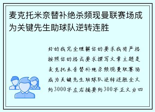 麦克托米奈替补绝杀频现曼联赛场成为关键先生助球队逆转连胜
