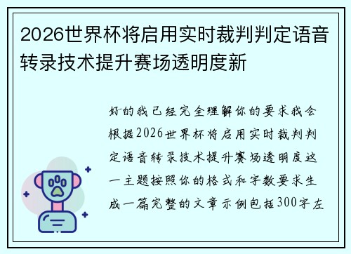 2026世界杯将启用实时裁判判定语音转录技术提升赛场透明度新