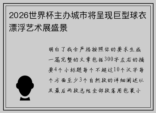 2026世界杯主办城市将呈现巨型球衣漂浮艺术展盛景