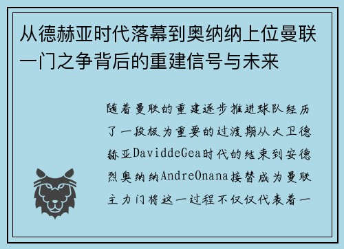 从德赫亚时代落幕到奥纳纳上位曼联一门之争背后的重建信号与未来