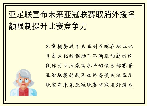 亚足联宣布未来亚冠联赛取消外援名额限制提升比赛竞争力
