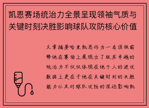 凯恩赛场统治力全景呈现领袖气质与关键时刻决胜影响球队攻防核心价值