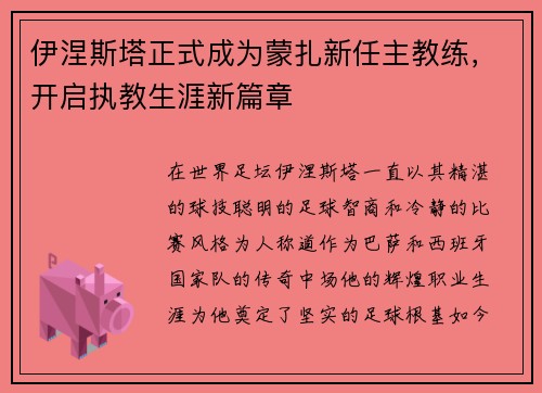 伊涅斯塔正式成为蒙扎新任主教练，开启执教生涯新篇章