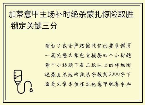 加蒂意甲主场补时绝杀蒙扎惊险取胜 锁定关键三分