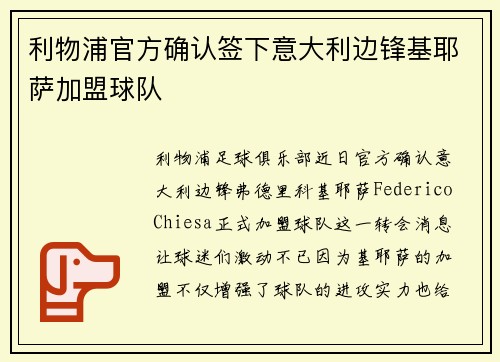 利物浦官方确认签下意大利边锋基耶萨加盟球队
