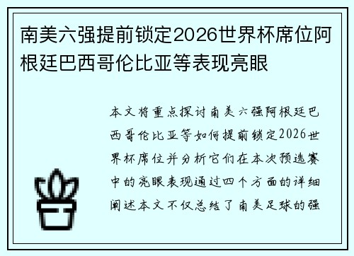 南美六强提前锁定2026世界杯席位阿根廷巴西哥伦比亚等表现亮眼