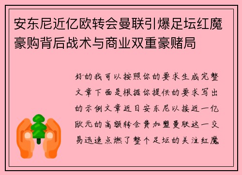 安东尼近亿欧转会曼联引爆足坛红魔豪购背后战术与商业双重豪赌局