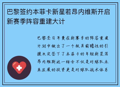 巴黎签约本菲卡新星若昂内维斯开启新赛季阵容重建大计