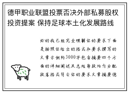 德甲职业联盟投票否决外部私募股权投资提案 保持足球本土化发展路线 德甲职业联盟投票否决外部私募股权投资提案 保持足球本土化发展路线