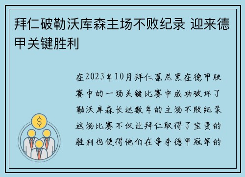 拜仁破勒沃库森主场不败纪录 迎来德甲关键胜利
