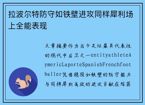 拉波尔特防守如铁壁进攻同样犀利场上全能表现 拉波尔特防守如铁壁进攻同样犀利场上全能表现