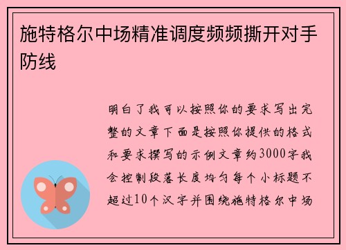 施特格尔中场精准调度频频撕开对手防线