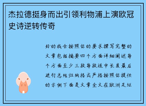 杰拉德挺身而出引领利物浦上演欧冠史诗逆转传奇
