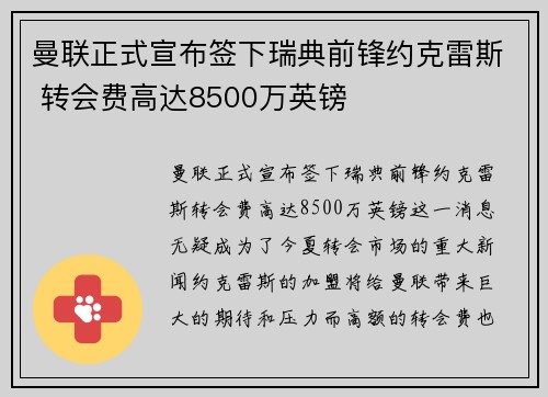 曼联正式宣布签下瑞典前锋约克雷斯 转会费高达8500万英镑