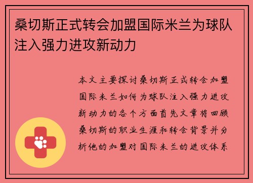 桑切斯正式转会加盟国际米兰为球队注入强力进攻新动力 桑切斯正式转会加盟国际米兰为球队注入强力进攻新动力