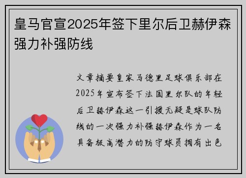 皇马官宣2025年签下里尔后卫赫伊森强力补强防线