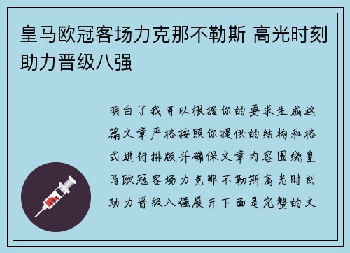 皇马欧冠客场力克那不勒斯 高光时刻助力晋级八强