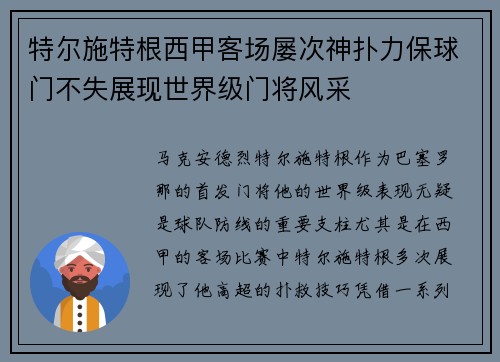 特尔施特根西甲客场屡次神扑力保球门不失展现世界级门将风采 特尔施特根西甲客场屡次神扑力保球门不失展现世界级门将风采