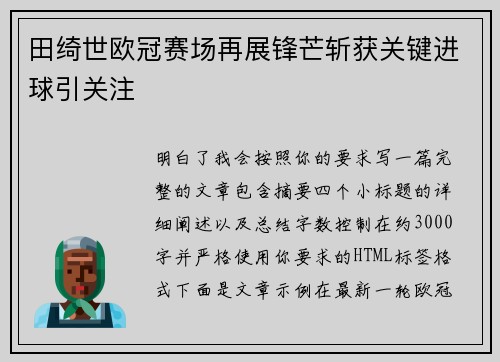 田绮世欧冠赛场再展锋芒斩获关键进球引关注