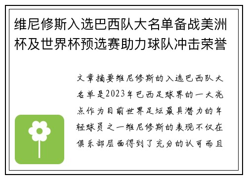 维尼修斯入选巴西队大名单备战美洲杯及世界杯预选赛助力球队冲击荣誉 维尼修斯入选巴西队大名单备战美洲杯及世界杯预选赛助力球队冲击荣誉