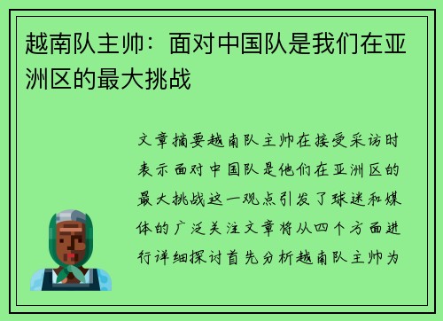 越南队主帅:面对中国队是我们在亚洲区的最大挑战 越南队主帅:面对中国队是我们在亚洲区的最大挑战