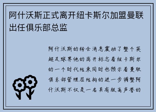 阿什沃斯正式离开纽卡斯尔加盟曼联出任俱乐部总监 阿什沃斯正式离开纽卡斯尔加盟曼联出任俱乐部总监