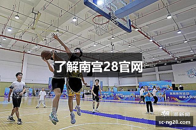 了解南宫28官网