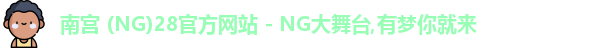 南宫28官网